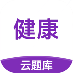健康管理师云题库app