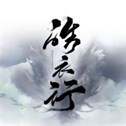 皓衣行最新版