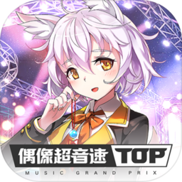 偶像超音速旧版本