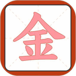 一笔点金正版