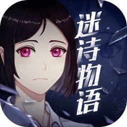 迷诗物语游戏