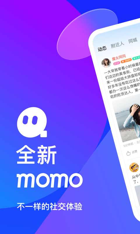 陌陌2022最新版本 陌陌下载安装到手机版