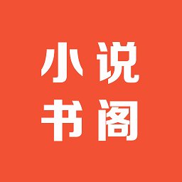 免费笔趣小说书阁app