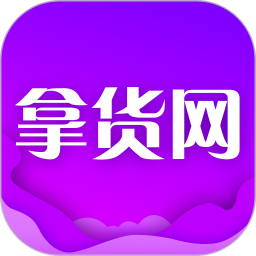 拿货网官方版