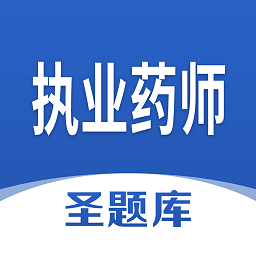 执业药师圣题库app