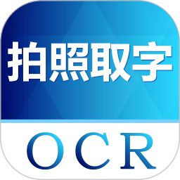 图片转文字识别免费软件