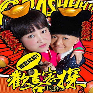 欢喜密探游戏