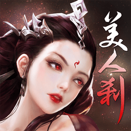 美人刹手游
