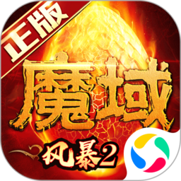 风暴魔域2私服