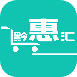 黔惠汇官方版