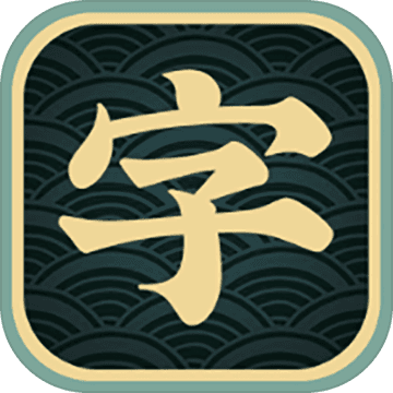 一字不落游戏(暂未上线)