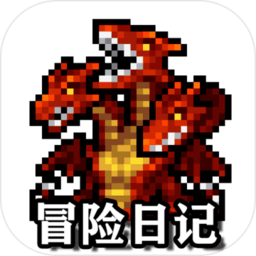 冒险日记最新版本