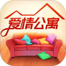 爱情公寓消消消家装版2020