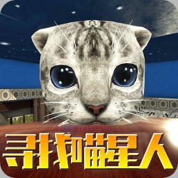 寻找喵星人游戏