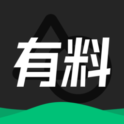 有料素材免费版