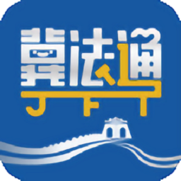 12348河北法网冀法通