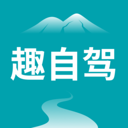 趣自驾app