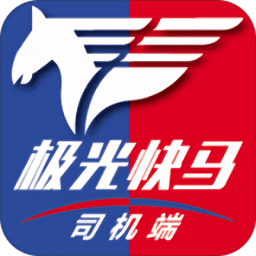 极光快马司机app