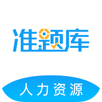 2022人力资源师准题库客户端