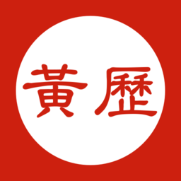 指尖黄历app
