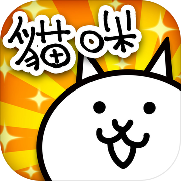 猫咪大战争台服无限罐头可扭蛋版