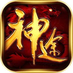 神途传说三端互通版(暂未上线)