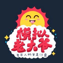 模拟老大爷游戏