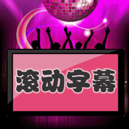 led滚动字幕软件