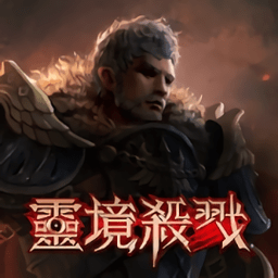 灵境杀戮手游