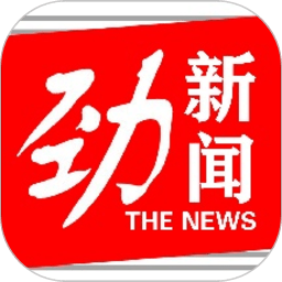 劲新闻客户端