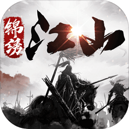 锦绣江山抖音版