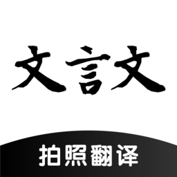 ai文言文翻译软件