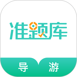 导游资格证准题库app