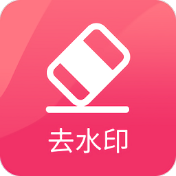 抖抖去水印官方版