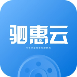 驷惠云汽车软件