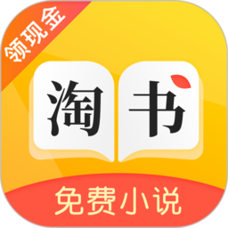 淘书免费小说最新版