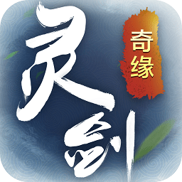 抖音版灵剑奇缘