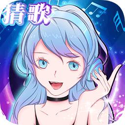 姐姐来猜歌小游戏
