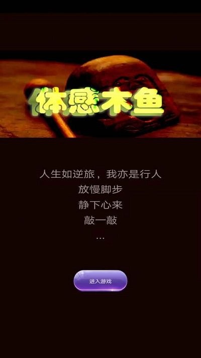 体感木鱼游戏下载