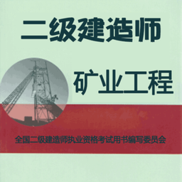 二级建造师矿业工程官方版