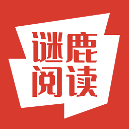 谜鹿阅读完整版
