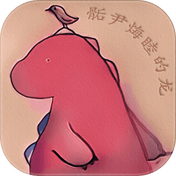 骺尹烸睦手游