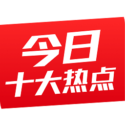 今日十大热点app