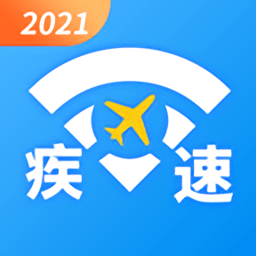 疾速wifi软件