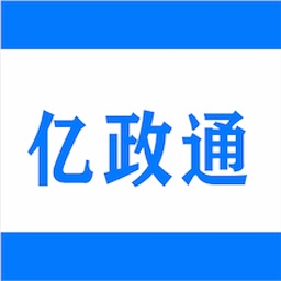 亿政通app