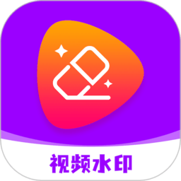 水印移除软件
