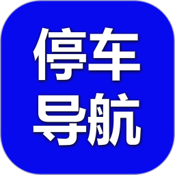 优先停车管理平台