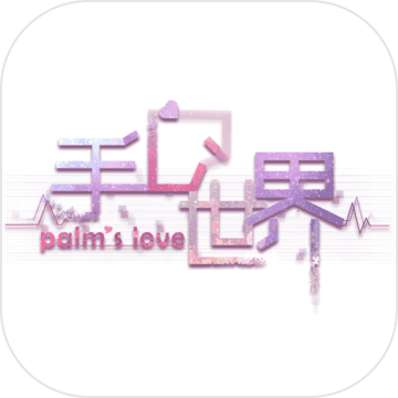 手心的世界真人手游(暂未上线)