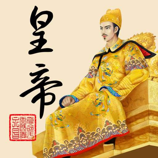 皇帝成长计划2老版本