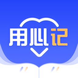 用心记app